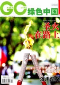 《绿色中国》04中文核心 期刊 征稿