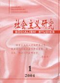 《社会主义研究》 核心 CSSCI 期刊