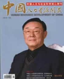 《中国人力资源开发》征稿启事