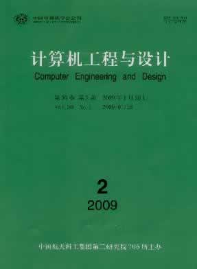 《计算机工程与设计》核心期刊