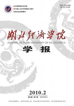 《湖北经济学院学报》征稿启事